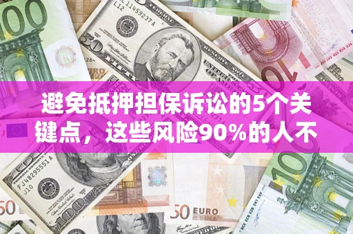 北京避免抵押担保诉讼的5个关键点，这些风险90%的人不知道！