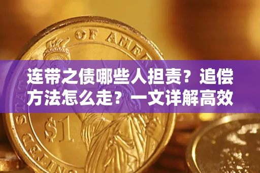 北京连带之债哪些人担责？追偿方法怎么走？一文详解高效维权流程
