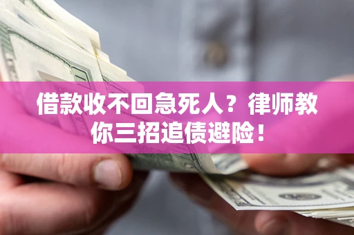 北京借款收不回急死人？律师教你三招追债避险！