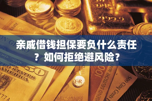 北京亲戚借钱担保要负什么责任？如何拒绝避风险？