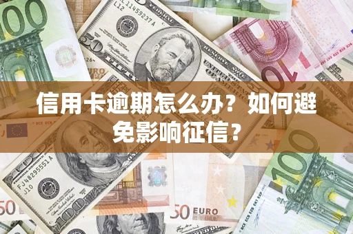 北京信用卡逾期怎么办？如何避免影响征信？