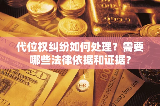 北京代位权纠纷如何处理？需要哪些法律依据和证据？