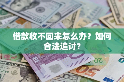 北京借款收不回来怎么办？如何合法追讨？