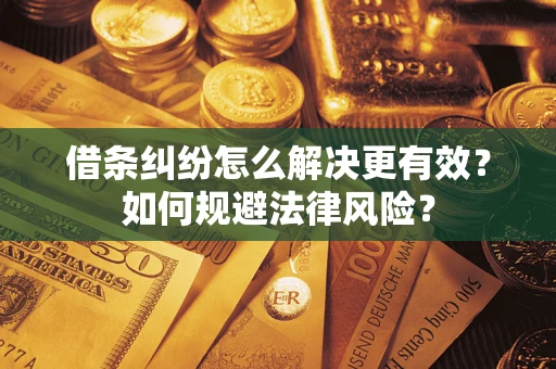 北京借条纠纷怎么解决更有效？如何规避法律风险？