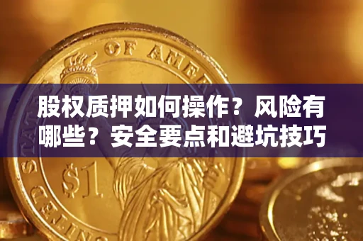 北京股权质押如何操作？风险有哪些？安全要点和避坑技巧？