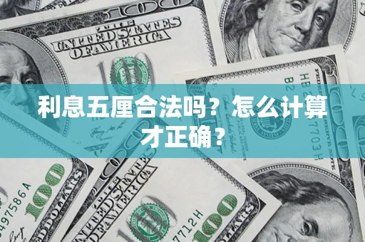 北京利息五厘合法吗？怎么计算才正确？