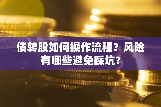 北京债转股如何操作流程？风险有哪些避免踩坑？
