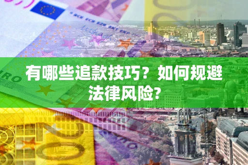 北京有哪些追款技巧？如何规避法律风险?
