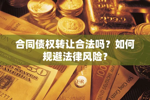 北京合同债权转让合法吗？如何规避法律风险？