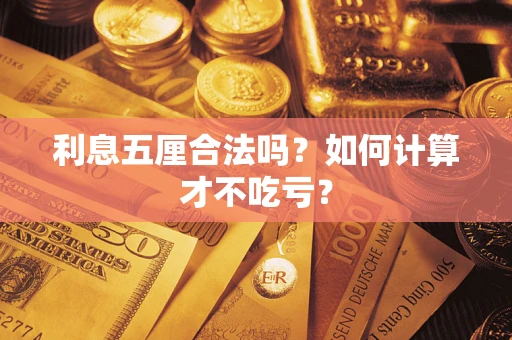 北京利息五厘合法吗？如何计算才不吃亏？