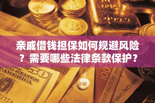 北京亲戚借钱担保如何规避风险？需要哪些法律条款保护？