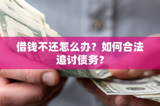 北京借钱不还怎么办？如何合法追讨债务？