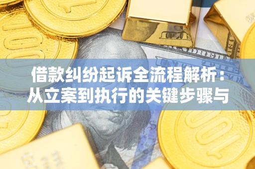 北京借款纠纷起诉全流程解析：从立案到执行的关键步骤与防败诉指南