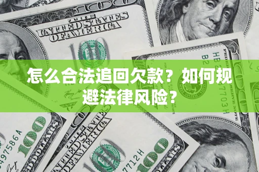 北京怎么合法追回欠款？如何规避法律风险？