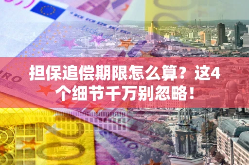北京担保追偿期限怎么算?这4个细节千万别忽略! 北京担保追偿期限怎么算?这4个细节千万别忽略!