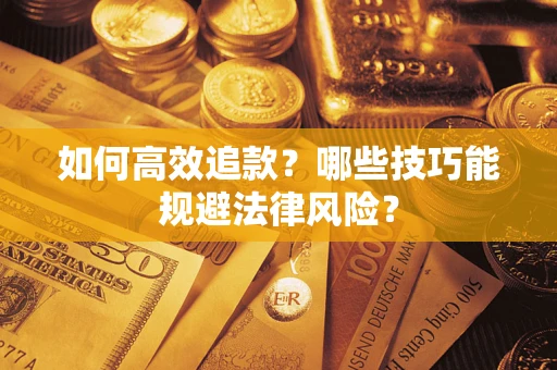 北京如何高效追款？哪些技巧能规避法律风险？
