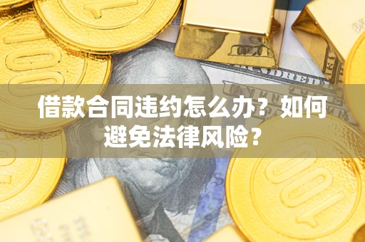 北京借款合同违约怎么办？如何避免法律风险？