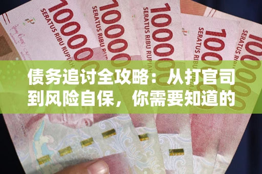 北京债务追讨全攻略：从打官司到风险自保，你需要知道的法律智慧