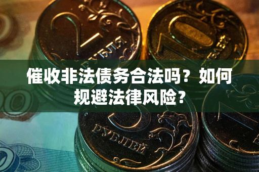 北京催收非法债务合法吗？如何规避法律风险？