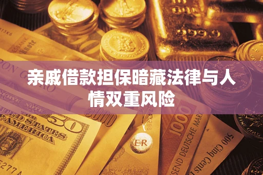 北京亲戚借款担保暗藏法律与人情双重风险