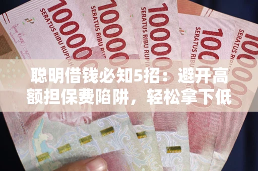 北京聪明借钱必知5招：避开高额担保费陷阱，轻松拿下低息贷款