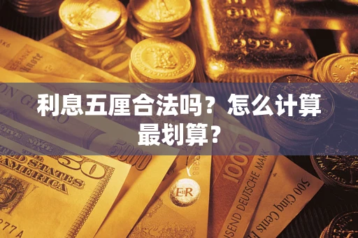 北京利息五厘合法吗？怎么计算最划算？