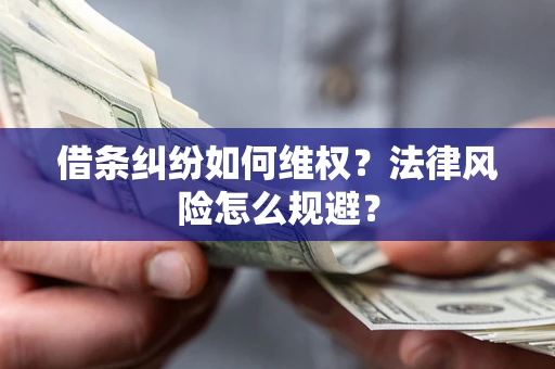 北京借条纠纷如何维权？法律风险怎么规避？