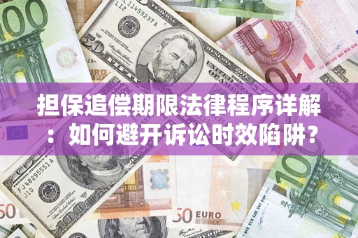 北京担保追偿期限法律程序详解：如何避开诉讼时效陷阱？