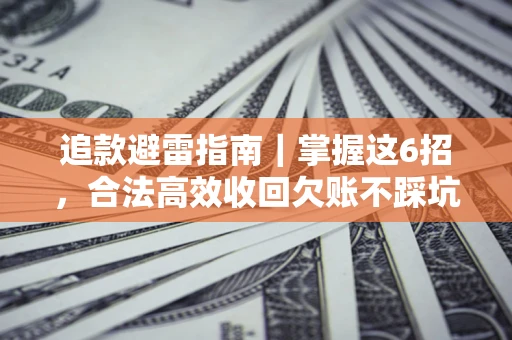 北京追款避雷指南｜掌握这6招，合法高效收回欠账不踩坑