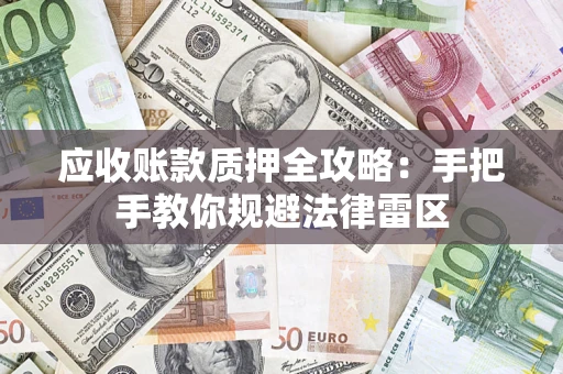 北京应收账款质押全攻略：手把手教你规避法律雷区