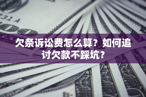 北京欠条诉讼费怎么算？如何追讨欠款不踩坑？