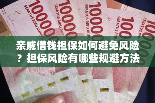 北京亲戚借钱担保如何避免风险？担保风险有哪些规避方法？