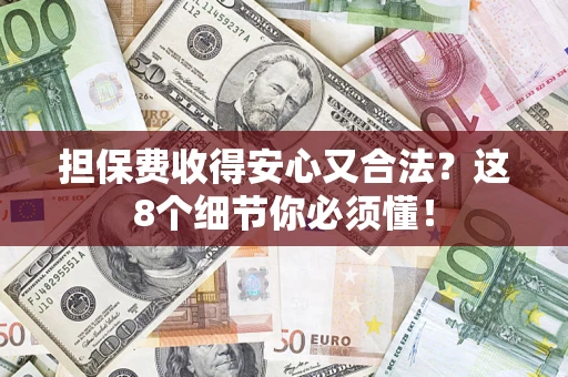 北京担保费收得安心又合法？这8个细节你必须懂！