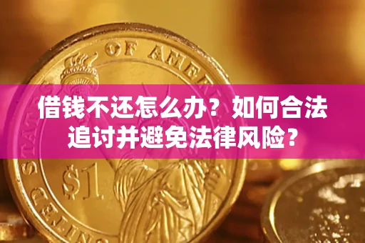 北京借钱不还怎么办？如何合法追讨并避免法律风险？