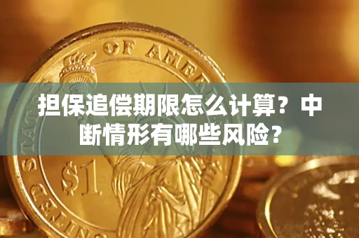 北京担保追偿期限怎么计算？中断情形有哪些风险？