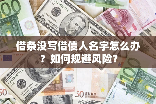 北京借条没写借债人名字怎么办？如何规避风险？