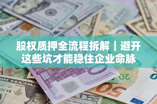 北京股权质押全流程拆解｜避开这些坑才能稳住企业命脉