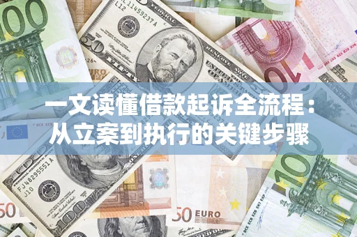 北京一文读懂借款起诉全流程：从立案到执行的关键步骤