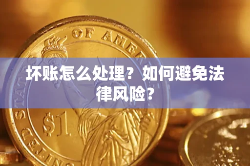 北京坏账怎么处理？如何避免法律风险？