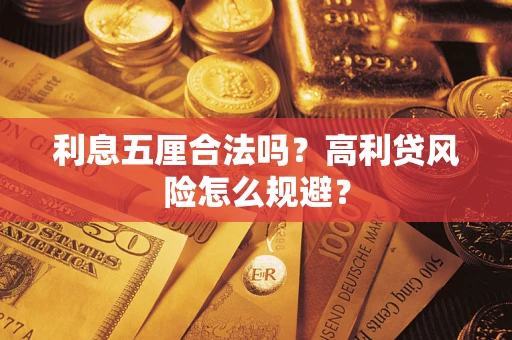 北京利息五厘合法吗？高利贷风险怎么规避？
