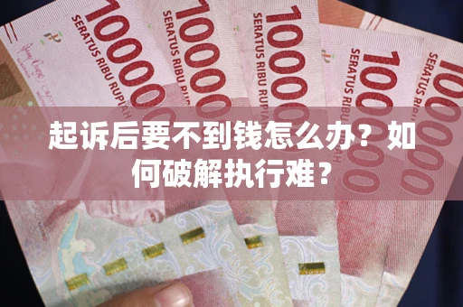 北京起诉后要不到钱怎么办？如何破解执行难？