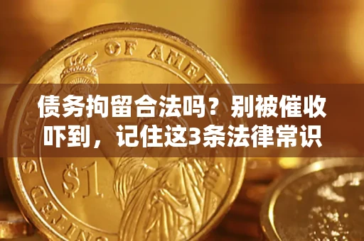 北京债务拘留合法吗?别被催收吓到,记住这3条法律常识 北京债务拘留合法吗?别被催收吓到,记住这3条法律常识
