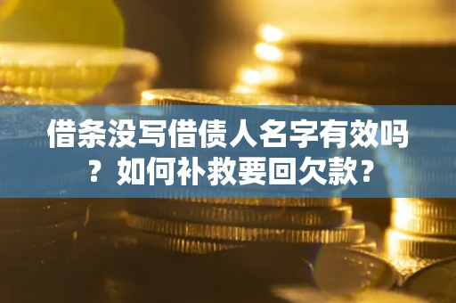 北京借条没写借债人名字有效吗？如何补救要回欠款？