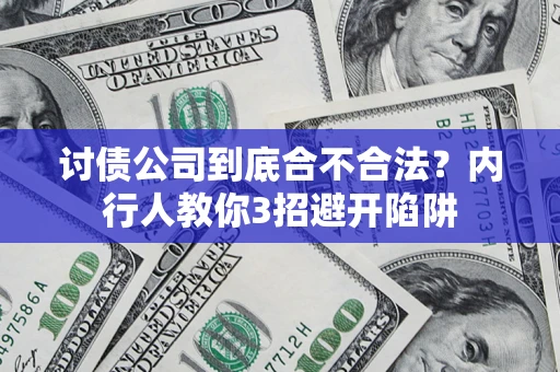 北京讨债公司到底合不合法？内行人教你3招避开陷阱