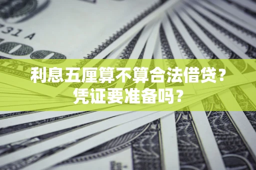 北京利息五厘算不算合法借贷？凭证要准备吗？