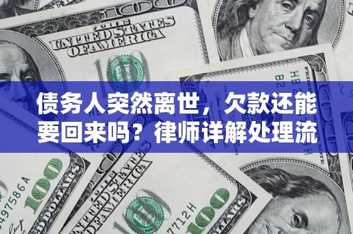 北京债务人突然离世，欠款还能要回来吗？律师详解处理流程