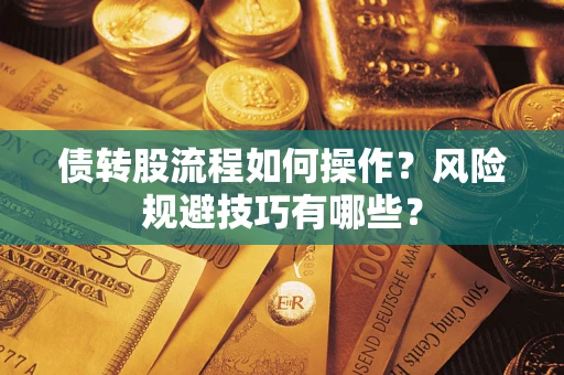 北京债转股流程如何操作？风险规避技巧有哪些？