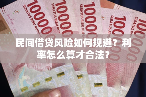 北京民间借贷风险如何规避？利率怎么算才合法？