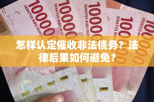 北京怎样认定催收非法债务？法律后果如何避免？