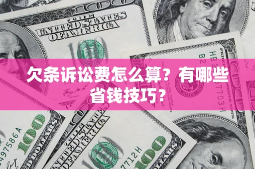 北京欠条诉讼费怎么算？有哪些省钱技巧？
